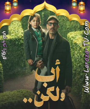 مسلسل أب ولكن الحلقة 1