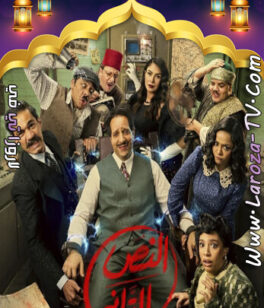 مسلسل النص التاني الحلقة 13