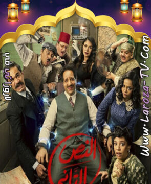 مسلسل النص التاني الحلقة 1