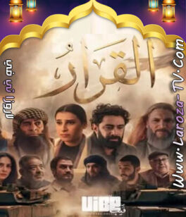 مسلسل القرار الحلقة 13