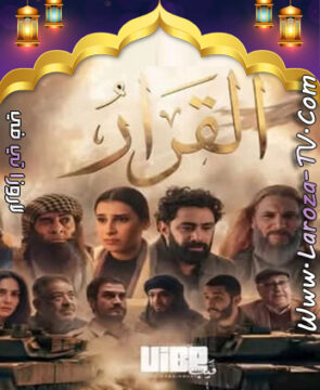 مسلسل القرار الحلقة 2