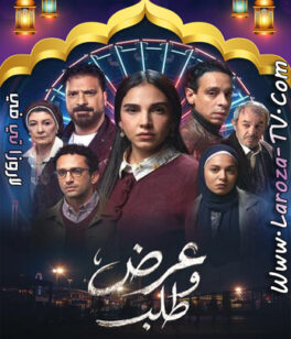 مسلسل عرض وطلب الحلقة 13