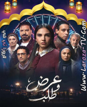 مسلسل عرض وطلب الحلقة 1