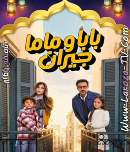 مسلسل بابا وماما جيران الحلقة 15 الاخيرة