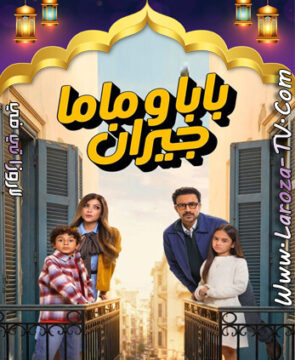 مسلسل بابا وماما جيران الحلقة 1