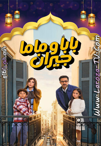 بابا+وماما+جيران