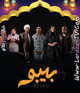 مسلسل بيبو الحلقة 13