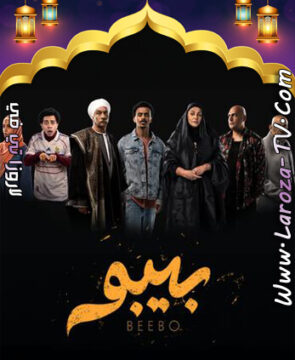 مسلسل بيبو الحلقة 1