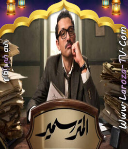 مسلسل المتر سمير الحلقة 11