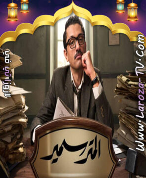 مسلسل المتر سمير الحلقة 1