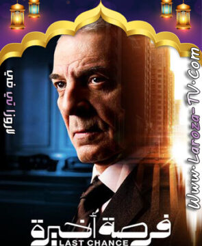 مسلسل فرصة اخيرة الحلقة 2
