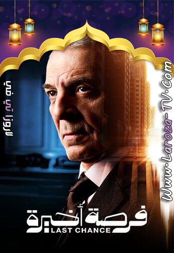 فرصة+اخيرة