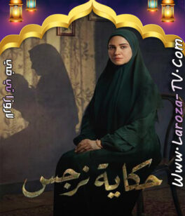 مسلسل حكاية نرجس الحلقة 13