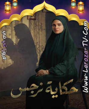 مسلسل حكاية نرجس الحلقة 1