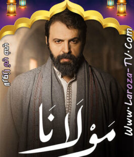 مسلسل مولانا الحلقة 30 الاخيرة