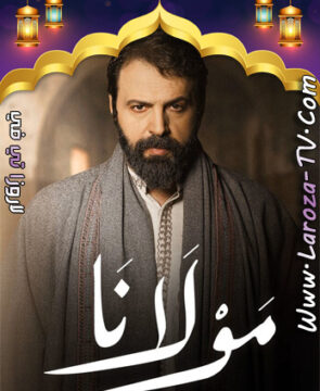 مسلسل مولانا الحلقة 5