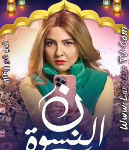 مسلسل ن النسوة الحلقة 14