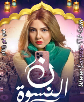 مسلسل ن النسوة الحلقة 3