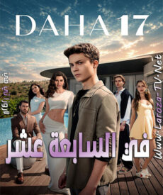 مسلسل في السابعة عشر الحلقة 5 مترجمة