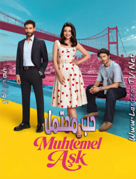 مسلسل حب محتمل الحلقة 17 مترجمة