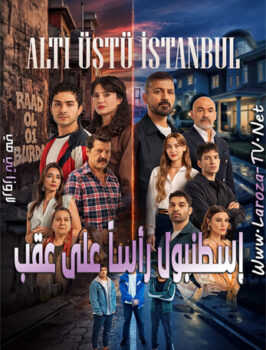 مسلسل اسطنبول رأسا على عقب الحلقة 16 مترجمة