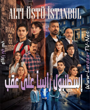 مسلسل اسطنبول رأسا على عقب الحلقة 4 مترجمة