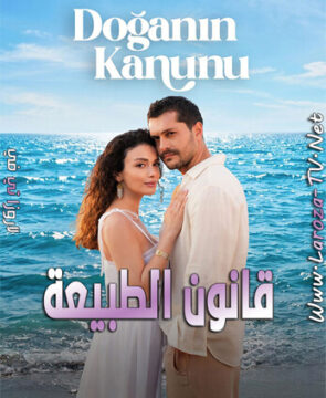 مسلسل قانون الطبيعة الحلقة 3 مترجمة