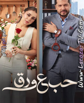 مسلسل حب ع ورق الحلقة 42 HD