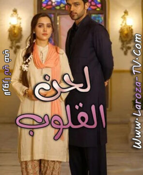 مسلسل لحن القلوب الحلقة 94 مدبلجة