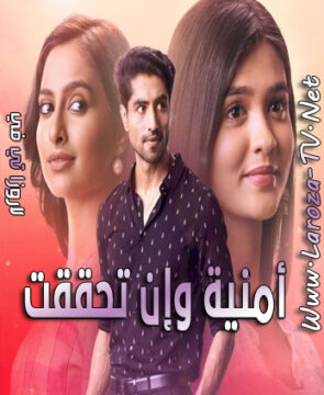 مسلسل أمنية وإن تحققت الحلقة 843 مدبلجة