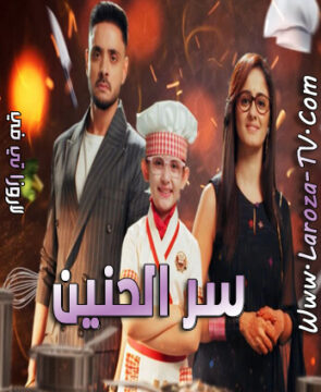 مسلسل سر الحين الحلقة 122 مدبلجة
