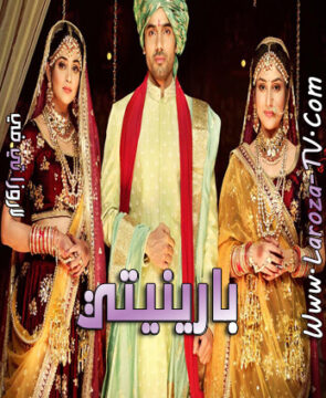 مسلسل بارينيتي الحلقة 306 مدبلجة