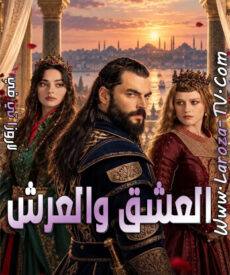 مسلسل العشق والعرش الحلقة 3 مترجمة