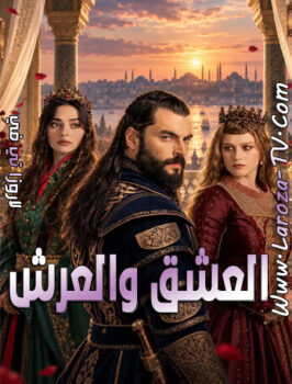 مسلسل العشق والعرش الحلقة 5 مترجمة