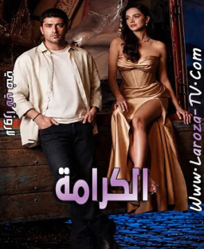 مسلسل الكرامة الحلقة 3 مترجمة