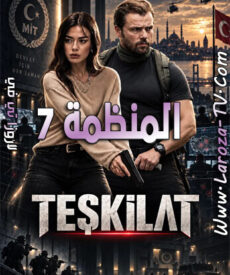 مسلسل المنظمة الحلقة 185 مترجمة