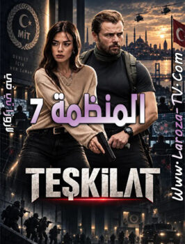مسلسل المنظمة الحلقة 188 مترجمة