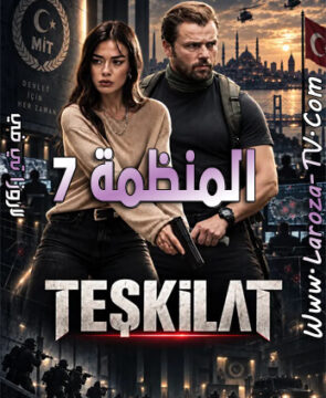 مسلسل المنظمة الحلقة 185 مترجمة