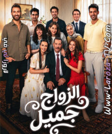 مسلسل الزواج جميل الحلقة 4 مترجمة