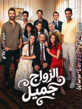مسلسل الزواج جميل الحلقة 6 مترجمة