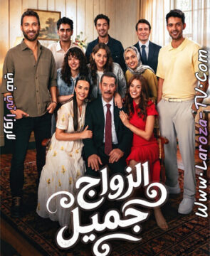 مسلسل الزواج جميل الحلقة 3 مترجمة