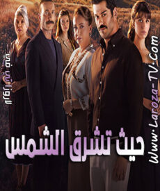 مسلسل حيث تشرق الشمس الحلقة 2 مترجمة