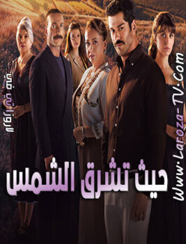 مسلسل حيث تشرق الشمس الحلقة 4 مترجمة