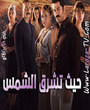 مسلسل حيث تشرق الشمس الحلقة 2 مترجمة