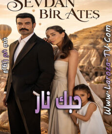 مسلسل حبك نار الحلقة 3 مترجمة