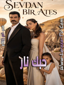 مسلسل حبك نار الحلقة 6 مترجمة