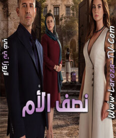 مسلسل نصف الام الحلقة 1 مترجمة
