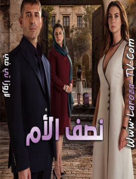 مسلسل نصف الام الحلقة 4 مترجمة