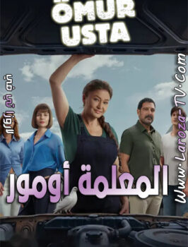 مسلسل المعلمة أومور الحلقة 3 مترجمة