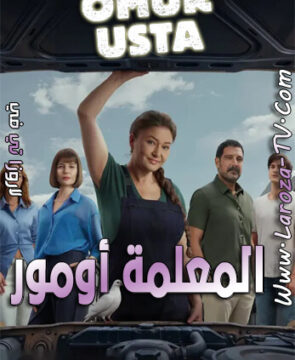 مسلسل المعلمة أومور الحلقة 1 مترجمة
